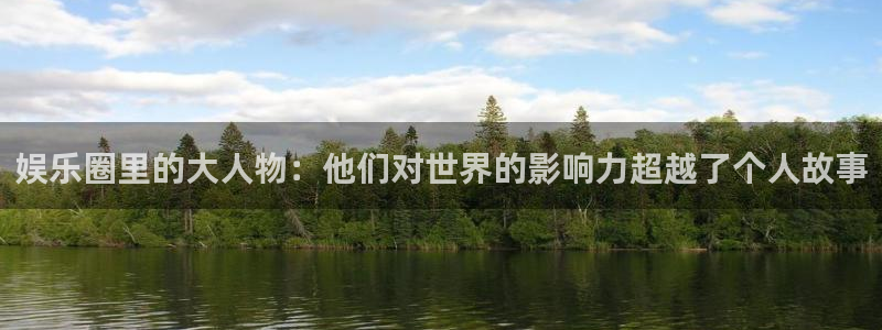 必发集团app下载：娱乐圈里的大人物：他们对世界的影响力超越了个人故事