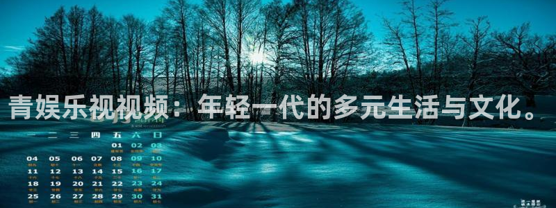 7790必发集团(中国)：青娱乐视视频：年轻一代的多元生活与文化。