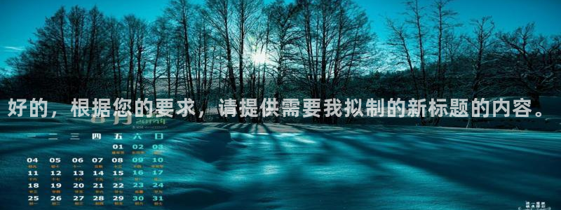 必发集团7790会员：好的，根据您的要求，请提供需要我拟制的新标题的内容。