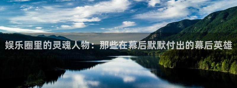 7790必发集团客服：娱乐圈里的灵魂人物：那些在幕后默默付出的幕后英雄