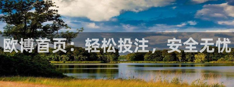 6690必发集团app：欧博首页：轻松投注，安全无忧