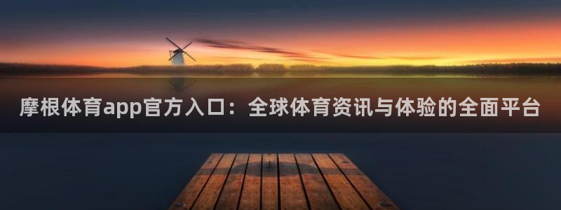 7790必发集团(中国)：摩根体育app官方入口：全球体育资讯与体验的全面平台