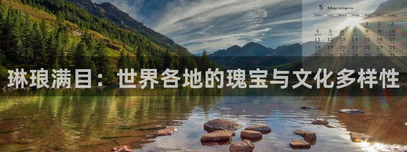 7790必发集团app官网最新版本：琳琅满目：世界各地的瑰宝与文化多样性