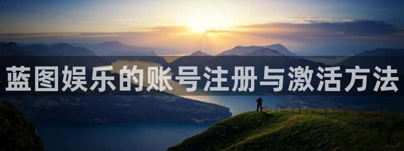 7790必发集团官网入口：蓝图娱乐的账号注册与激活方法