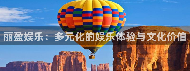 7790cnm必发集团下截：丽盈娱乐：多元化的娱乐体验与文化价值