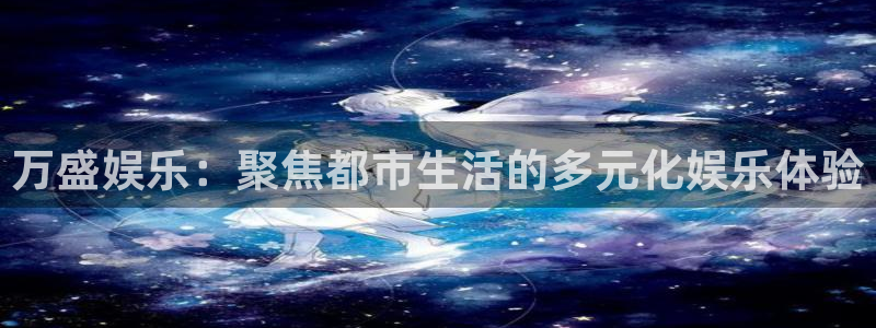 7790必发集团登录入口：万盛娱乐：聚焦都市生活的多元化娱乐体验
