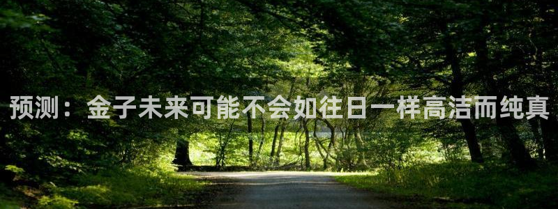 6690必发集团：预测：金子未来可能不会如往日一样高洁而纯真