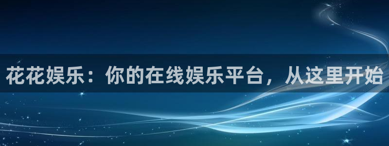 7790cnm必发集团下截：花花娱乐：你的在线娱乐平台，从这里开始