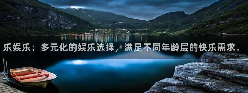必发集团网站：乐娱乐：多元化的娱乐选择，满足不同年龄层的快乐需求。
