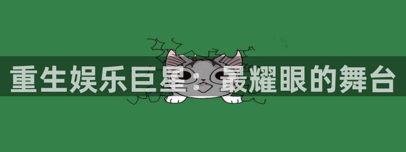 必发集团app7790下载安装：重生娱乐巨星：最耀眼的舞台