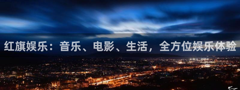 必发集团7790会员：红旗娱乐：音乐、电影、生活，全方位娱乐体验