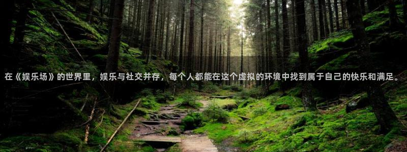 必发集团网址：在《娱乐场》的世界里，娱乐与社交并存，每个人都能在这个虚拟的环境中找到属于自己的快乐和满足。