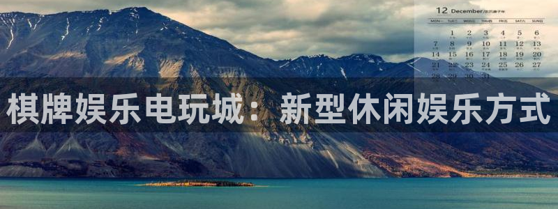 7790必发集团：棋牌娱乐电玩城：新型休闲娱乐方式
