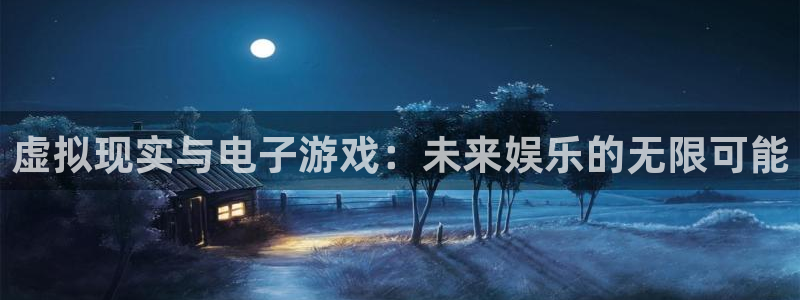 必发集团下载：虚拟现实与电子游戏：未来娱乐的无限可能