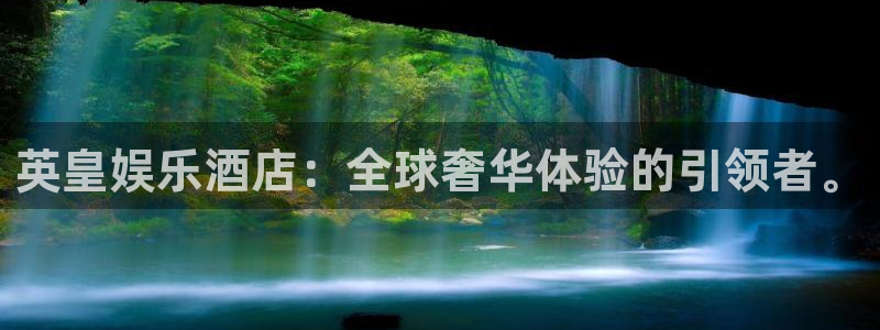 7790必发集团官网入口：英皇娱乐酒店：全球奢华体验的引领者。