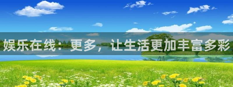 7790必发集团：娱乐在线：更多，让生活更加丰富多彩