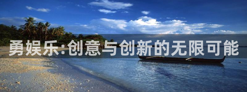 必发集团app下载安装手机版：勇娱乐:创意与创新的无限可能