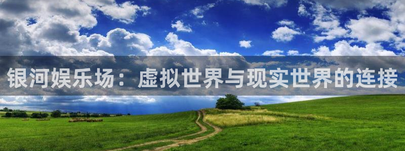 7790必发集团官网：银河娱乐场：虚拟世界与现实世界的连接