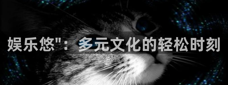 6690必发集团下载：娱乐悠\
