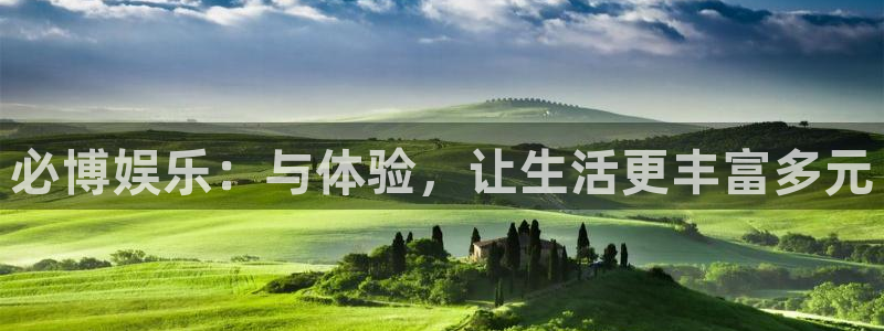 必发集团app下载：必博娱乐：与体验，让生活更丰富多元