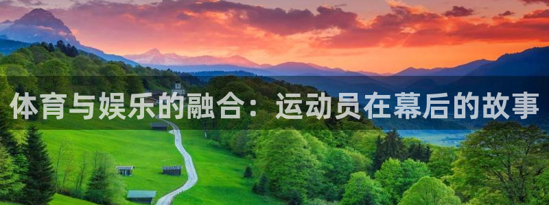 7790必发集团官网版：体育与娱乐的融合：运动员在幕后的故事