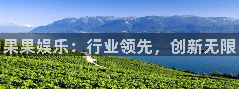 必发集团网站app：果果娱乐：行业领先，创新无限