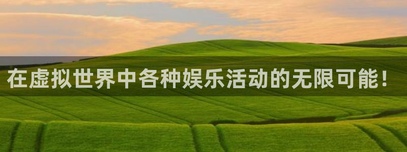 7790必发集团app官网最新版本：在虚拟世界中各种娱乐活动的无限可能！