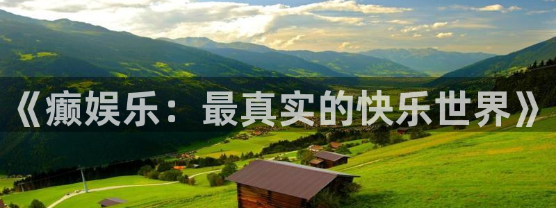 6690必发集团：《癫娱乐：最真实的快乐世界》